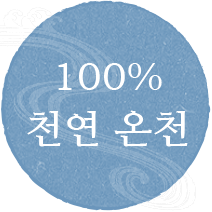 100% 천연 온천